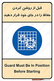 Guard , Position , Before , Starting , استارت , محافظ , ایمنی , محل , مناسب , 