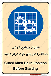 Guard , Position , Before , Starting , استارت , محافظ , ایمنی , محل , مناسب , 