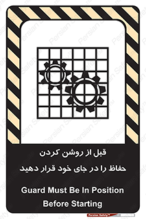 تابلوی ایمنی قبل از روشن کردن حفاظ را در جای خود قرار دهید – طرح 10627
