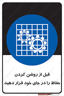 Guard , Position , Before , Starting , استارت , محافظ , ایمنی , محل , مناسب , 
