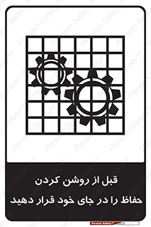 Guard , Position , Before , Starting , استارت , محافظ , ایمنی , محل , مناسب , 