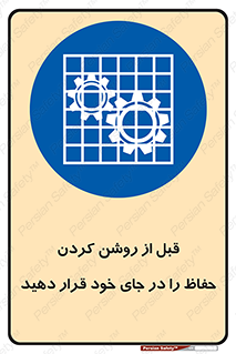 Guard , Position , Before , Starting , استارت , محافظ , ایمنی , محل , مناسب , 