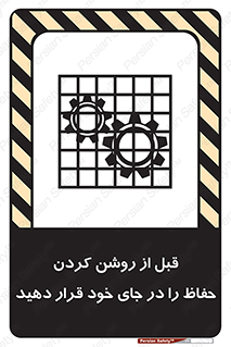 تابلوی ایمنی قبل از روشن کردن حفاظ را در جای خود قرار دهید – طرح 10627
