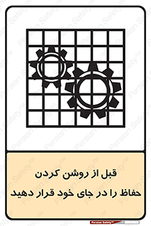 Guard , Position , Before , Starting , استارت , محافظ , ایمنی , محل , مناسب , 