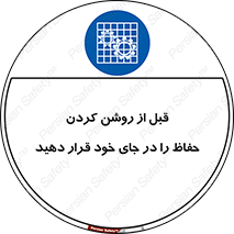 Guard , Position , Before , Starting , استارت , محافظ , ایمنی , محل , مناسب , 