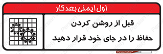 Guard , Position , Before , Starting , استارت , محافظ , ایمنی , محل , مناسب , 