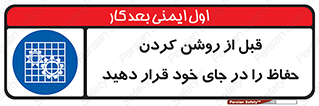 Guard , Position , Before , Starting , استارت , محافظ , ایمنی , محل , مناسب , 