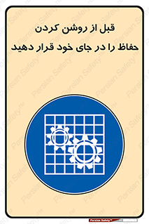Guard , Position , Before , Starting , استارت , محافظ , ایمنی , محل , مناسب , 