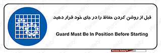 Guard , Position , Before , Starting , استارت , محافظ , ایمنی , محل , مناسب , 