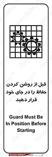 تابلوی ایمنی قبل از روشن کردن حفاظ را در جای خود قرار دهید – طرح 10627