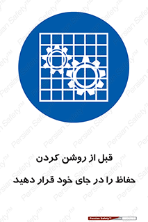 Guard , Position , Before , Starting , استارت , محافظ , ایمنی , محل , مناسب , 