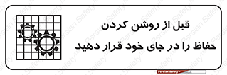 تابلوی ایمنی قبل از روشن کردن حفاظ را در جای خود قرار دهید – طرح 10627