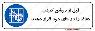 Guard , Position , Before , Starting , استارت , محافظ , ایمنی , محل , مناسب , 