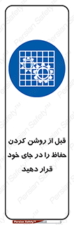Guard , Position , Before , Starting , استارت , محافظ , ایمنی , محل , مناسب , 