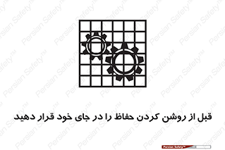 تابلوی ایمنی قبل از روشن کردن حفاظ را در جای خود قرار دهید – طرح 10627