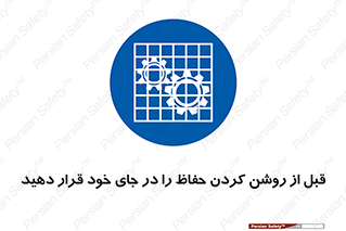 Guard , Position , Before , Starting , استارت , محافظ , ایمنی , محل , مناسب , 