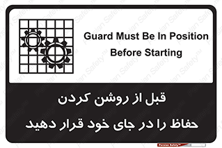 Guard , Position , Before , Starting , استارت , محافظ , ایمنی , محل , مناسب , 