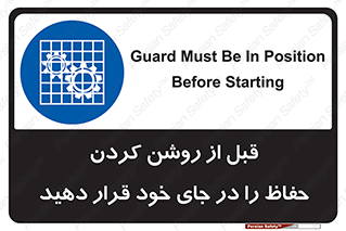 Guard , Position , Before , Starting , استارت , محافظ , ایمنی , محل , مناسب , 