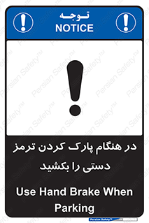 تابلوی ایمنی در هنگام پارک کردن ترمز دستی را بکشید – طرح 10628