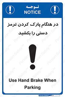 تابلوی ایمنی در هنگام پارک کردن ترمز دستی را بکشید – طرح 10628