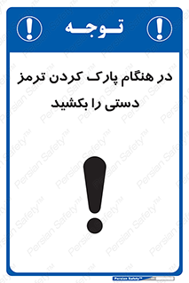تابلوی ایمنی در هنگام پارک کردن ترمز دستی را بکشید – طرح 10628