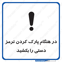 تابلوی ایمنی در هنگام پارک کردن ترمز دستی را بکشید – طرح 10628