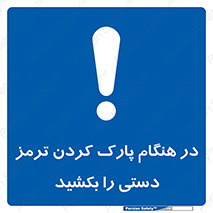 Hand , Brake , Parking , هند بریک , توقف , استفاده کنید , 