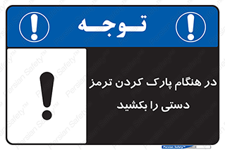 تابلوی ایمنی در هنگام پارک کردن ترمز دستی را بکشید – طرح 10628