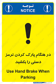 تابلوی ایمنی در هنگام پارک کردن ترمز دستی را بکشید – طرح 10628