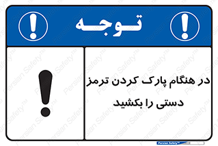 تابلوی ایمنی در هنگام پارک کردن ترمز دستی را بکشید – طرح 10628