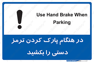 تابلوی ایمنی در هنگام پارک کردن ترمز دستی را بکشید – طرح 10628