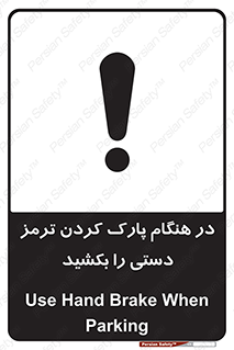 تابلوی ایمنی در هنگام پارک کردن ترمز دستی را بکشید – طرح 10628