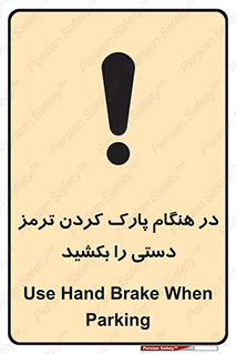 تابلوی ایمنی در هنگام پارک کردن ترمز دستی را بکشید – طرح 10628