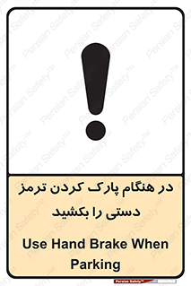 تابلوی ایمنی در هنگام پارک کردن ترمز دستی را بکشید – طرح 10628
