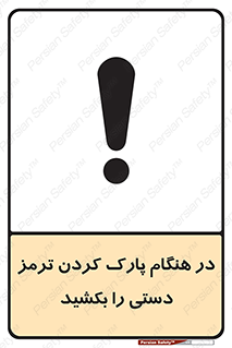 تابلوی ایمنی در هنگام پارک کردن ترمز دستی را بکشید – طرح 10628