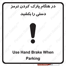 تابلوی ایمنی در هنگام پارک کردن ترمز دستی را بکشید – طرح 10628