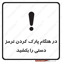 تابلوی ایمنی در هنگام پارک کردن ترمز دستی را بکشید – طرح 10628