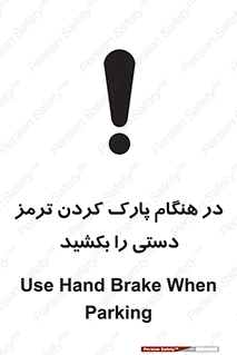 تابلوی ایمنی در هنگام پارک کردن ترمز دستی را بکشید – طرح 10628