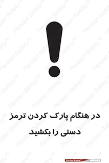 تابلوی ایمنی در هنگام پارک کردن ترمز دستی را بکشید – طرح 10628