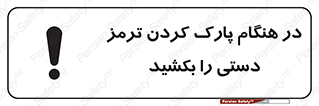 تابلوی ایمنی در هنگام پارک کردن ترمز دستی را بکشید – طرح 10628