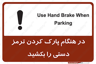 تابلوی ایمنی در هنگام پارک کردن ترمز دستی را بکشید – طرح 10628