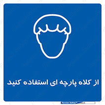 Hair , Protection , Worn , پوشاننده , ایمن , سر , 