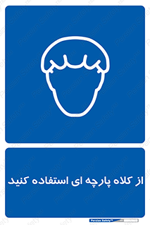 Hair , Protection , Worn , پوشاننده , ایمن , سر , 