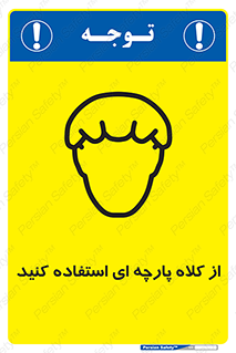Safety sign: Hair Protection Must Be Worn – design 10629