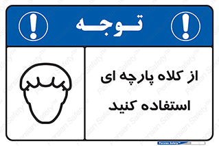 Safety sign: Hair Protection Must Be Worn – design 10629
