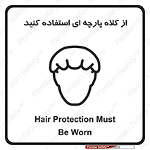 Safety sign: Hair Protection Must Be Worn – design 10629