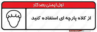 Hair , Protection , Worn , پوشاننده , ایمن , سر , 