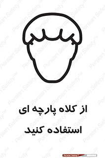 Hair , Protection , Worn , پوشاننده , ایمن , سر , 