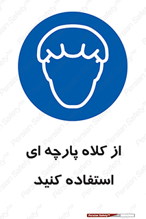 Hair , Protection , Worn , پوشاننده , ایمن , سر , 