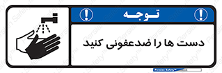 تابلوی ایمنی دست ها را ضدعفونی کنید – طرح 10630